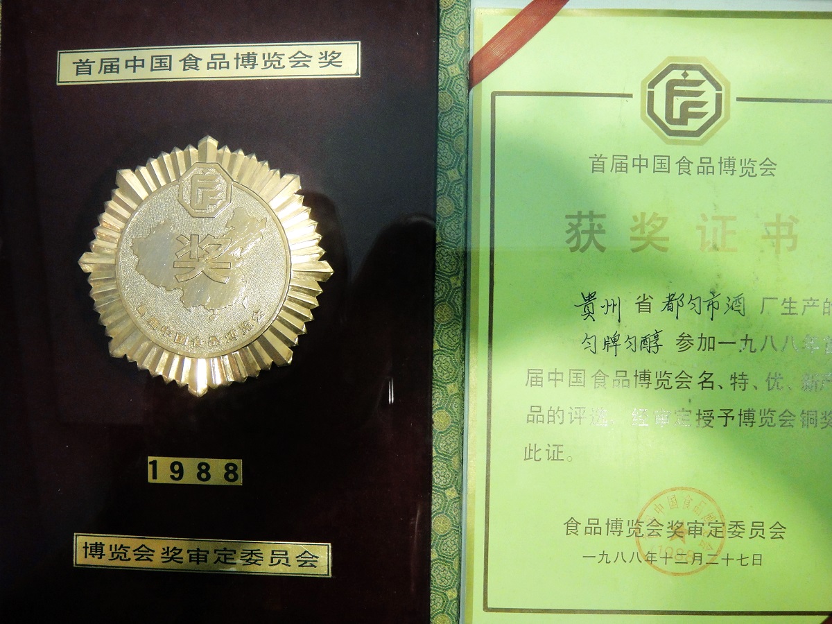 1988年-首届中国食品博览会-铜奖（匀牌匀醇）